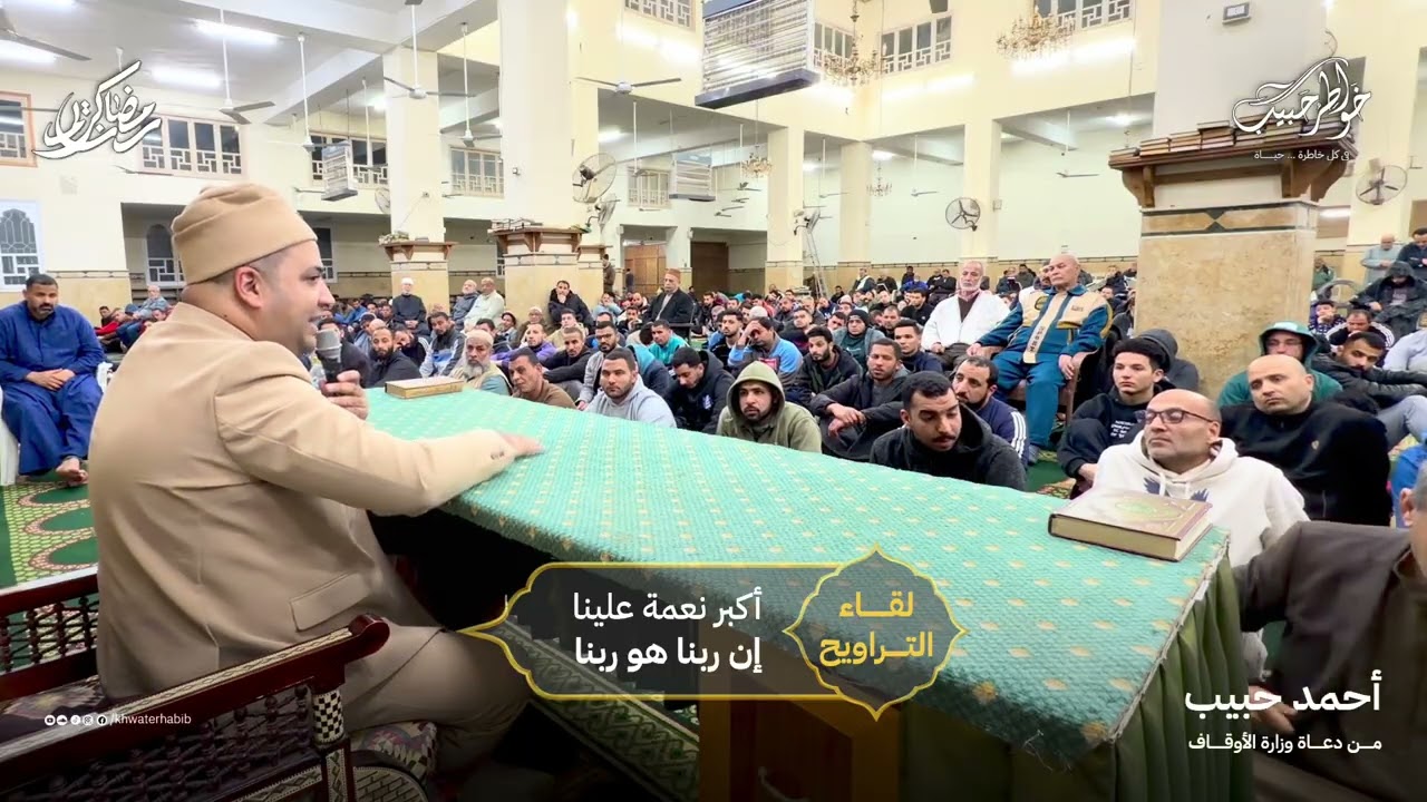 اكبر نعمة علينا هي إن ربنا هو ربنا ~ من لقاءات التراويح ~ احمد حبيب من دعاة وزارة الأوقاف