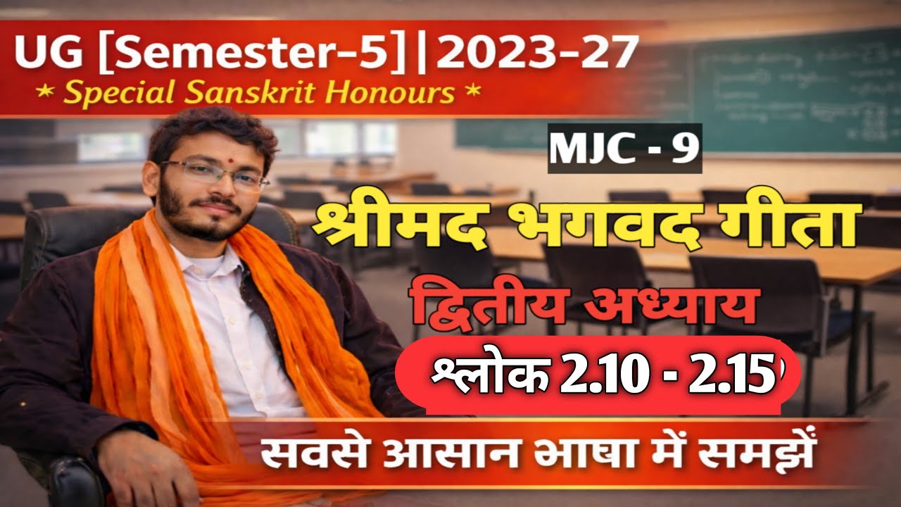 श्रीमद भगवद गीता द्वितीय अध्यायश्लोक2.10-2.15 UG [Semester-5]2023-27 Special Sanskrit Honours MJC-9