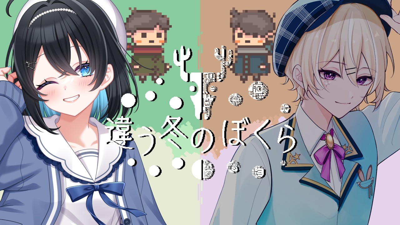 【違う冬のぼくら┊コラボ 】人には人の乳酸菌、人には人の…【朝星リオ┊白星むく┊一年星組┊#星空放送┊#vtuber 】