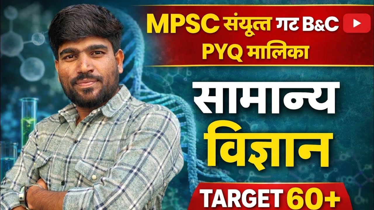 Mpsc Group B &C सामान्य विज्ञान PYQ Series |mpsc Combine Exam Focus #mpsc #mpsccombine2025 #mpscexam