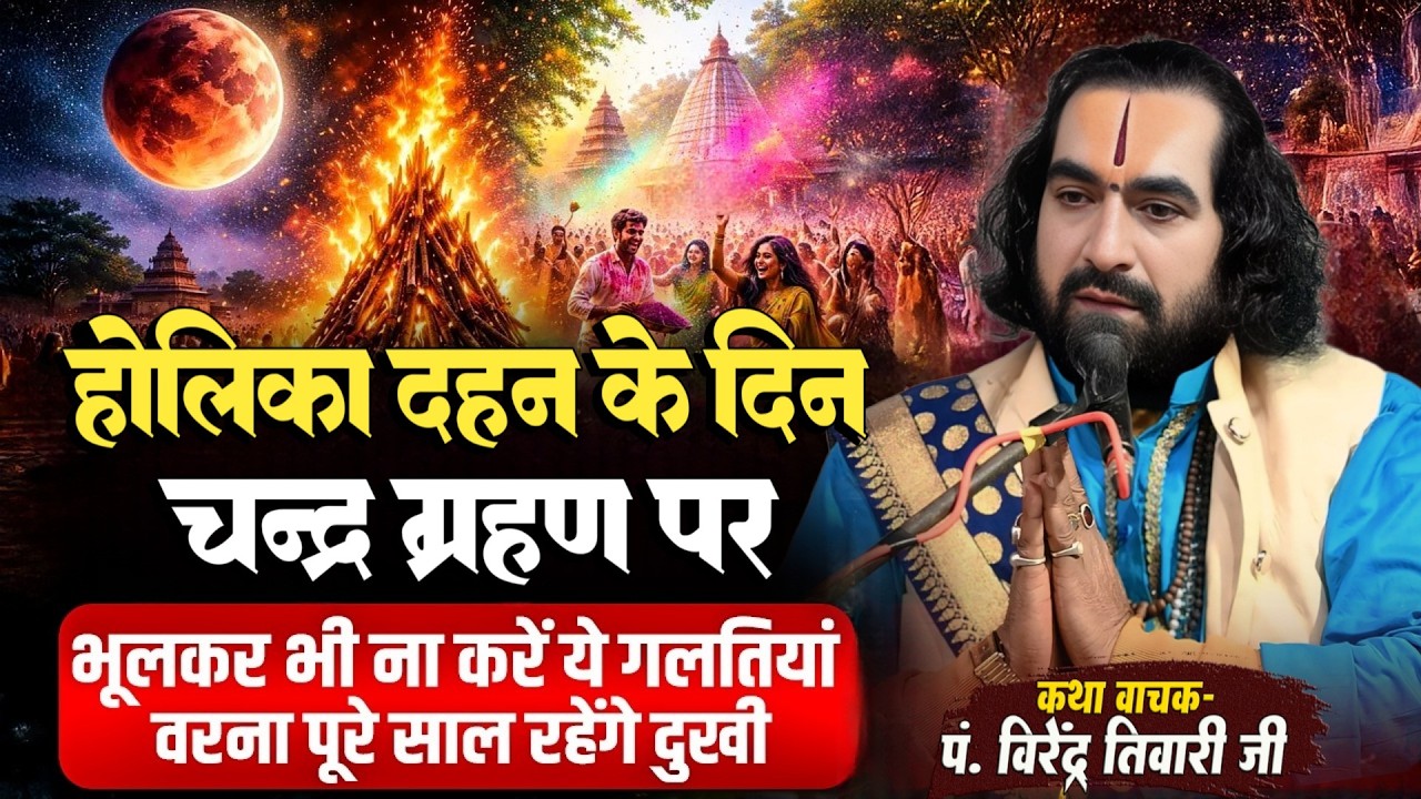 होलिका दहन के दिन चन्द्र ग्रहण पर भूलकर भी ना करें ये गलतियां पं. वीरेन्द्र तिवारी जी से जानिये