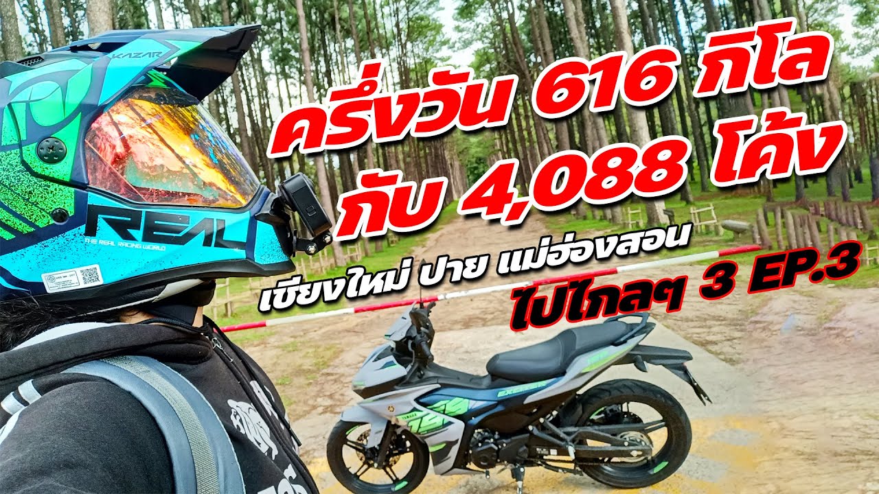 ไปไกลๆ 3 EP.3 : ขี่พิชิต 4,088 โค้ง และ 616 กิโล ในครึ่งวัน ( รวมขี่แล้ว 2,078 กิโลเมตร )