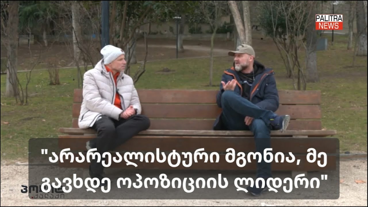 „ოპოზიციის ერთიანობის საკითხში მთავარი პრობლემა არის ნდობა.“ - ზურაბ გირჩი ჯაფარიძე