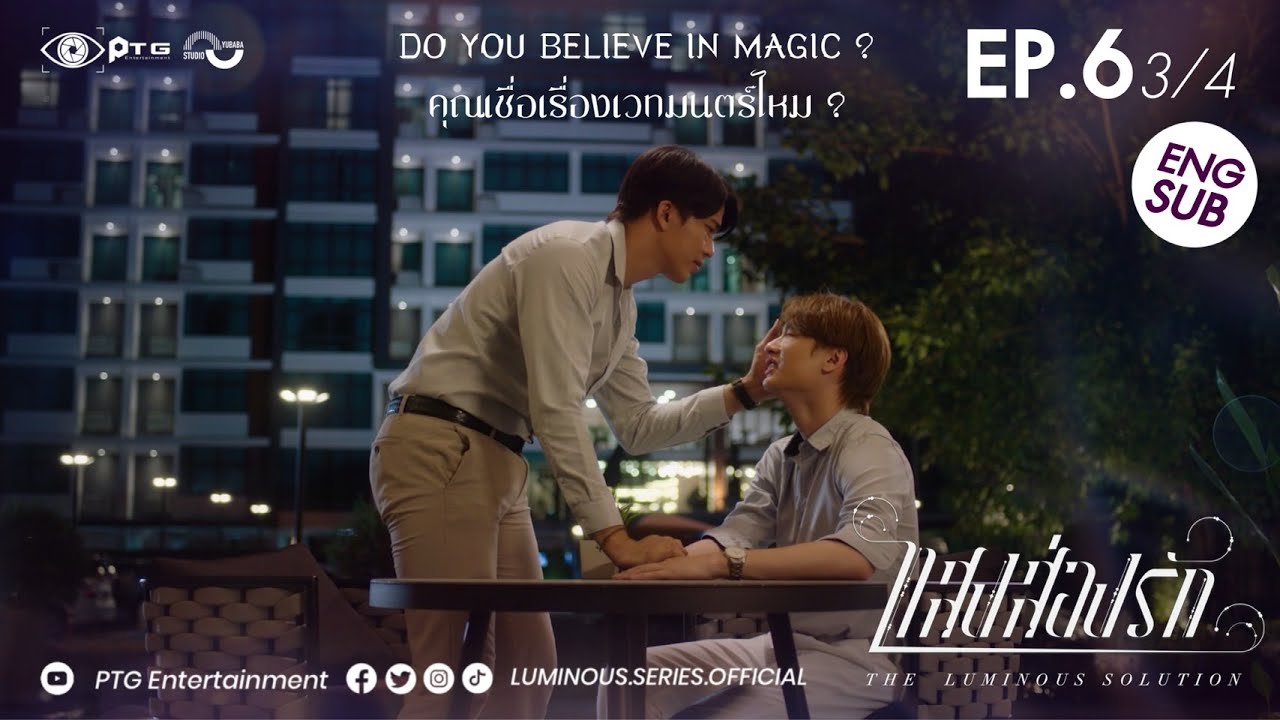 [Episode] Series The Luminous Solution แสงส่องรัก | EP.6 [3/4] | Eng Sub
