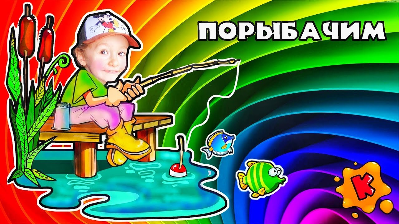 Игра Музыкальная рыбалка! Lets play Musical fishing! 0+