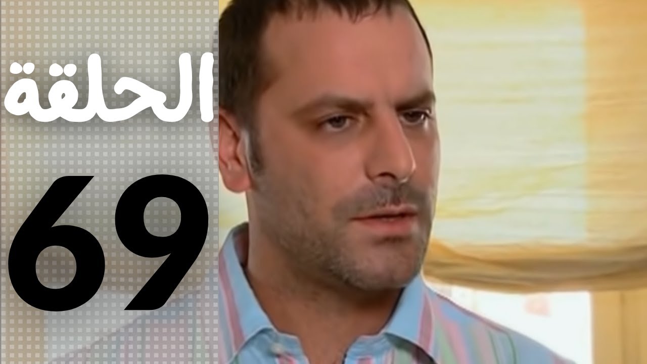 مسلسل قلوب منسية - الحلقة 69