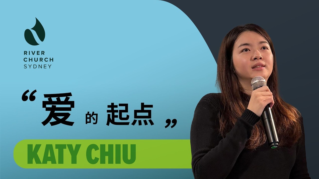 爱的起点 | Katy Chiu | River Church Sydney 恩泉教会