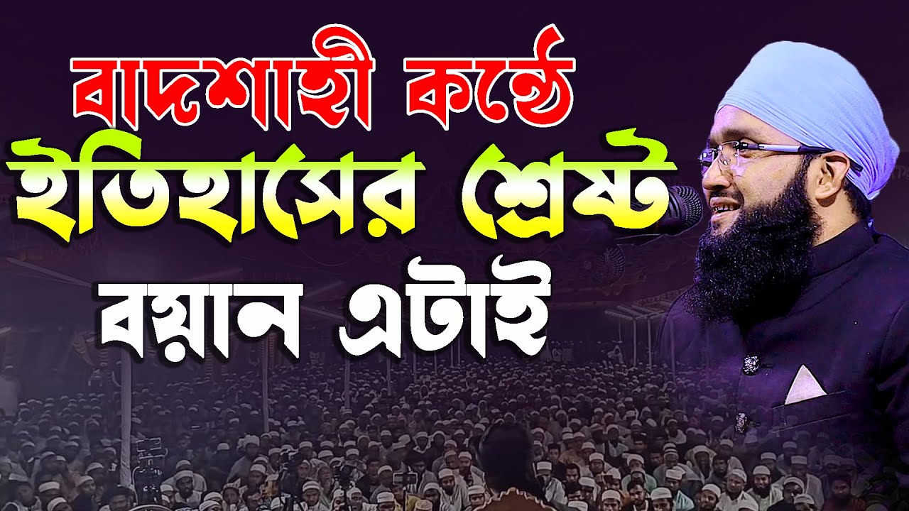 বাদ শাহী কন্ঠে ইতিহাসের সেরা বয়ান এটাই || মুফতী হুসাইন মাহমুদ সিদ্দীকী 01791513397
