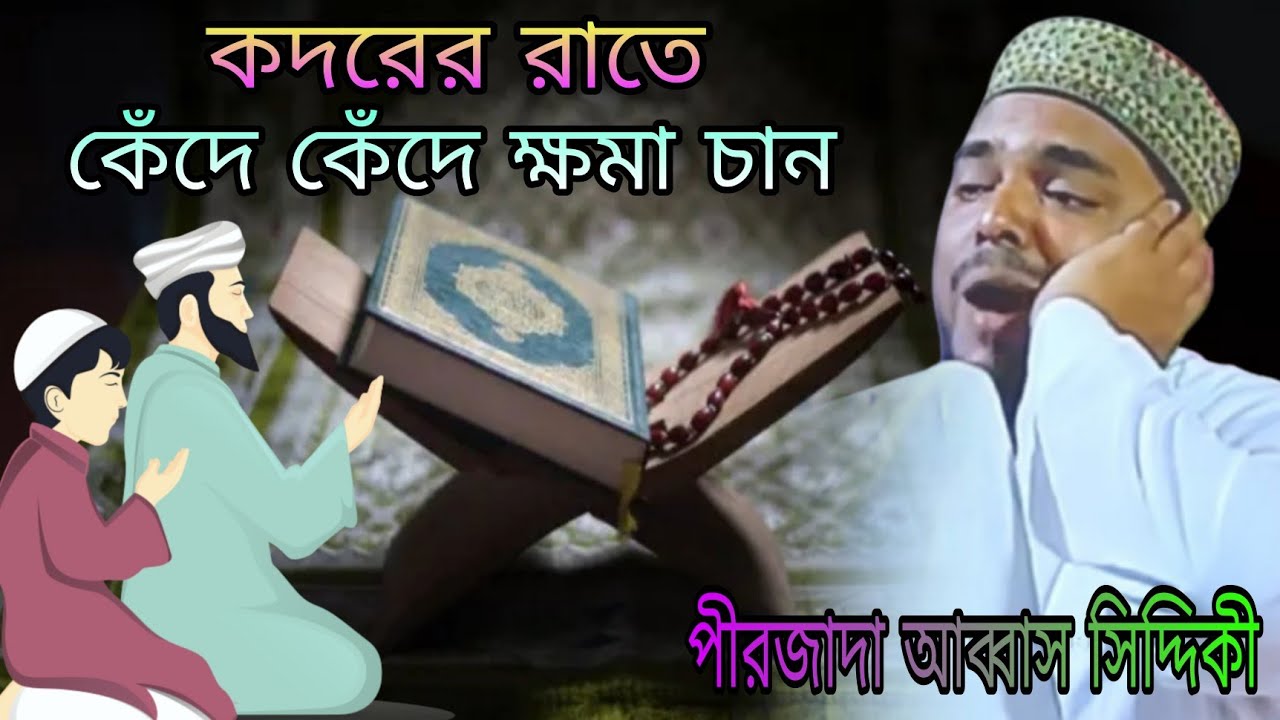 কদরের রাতে কেঁদে কেঁদে ক্ষমা চান। পীরজাদা আব্বাস সিদ্দিকী। Pirzada Abbas Siddiqui! 