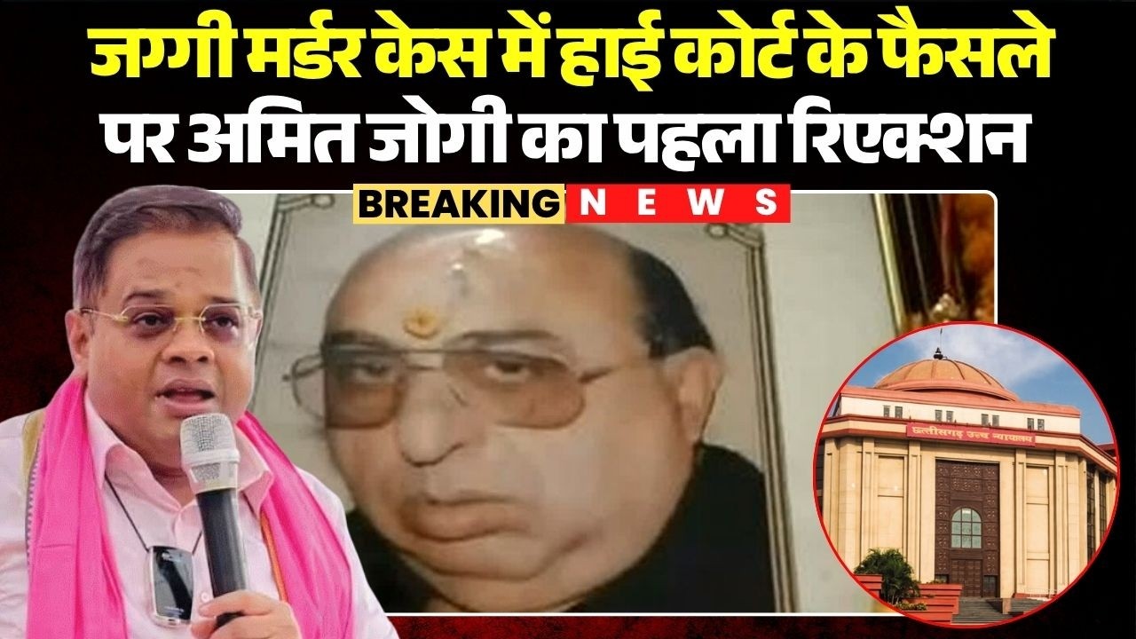 Jaggi Murder Case Update: High Court के फैसले पर Amit Jogi का पहला रिएक्शन | Chhattisgarh News