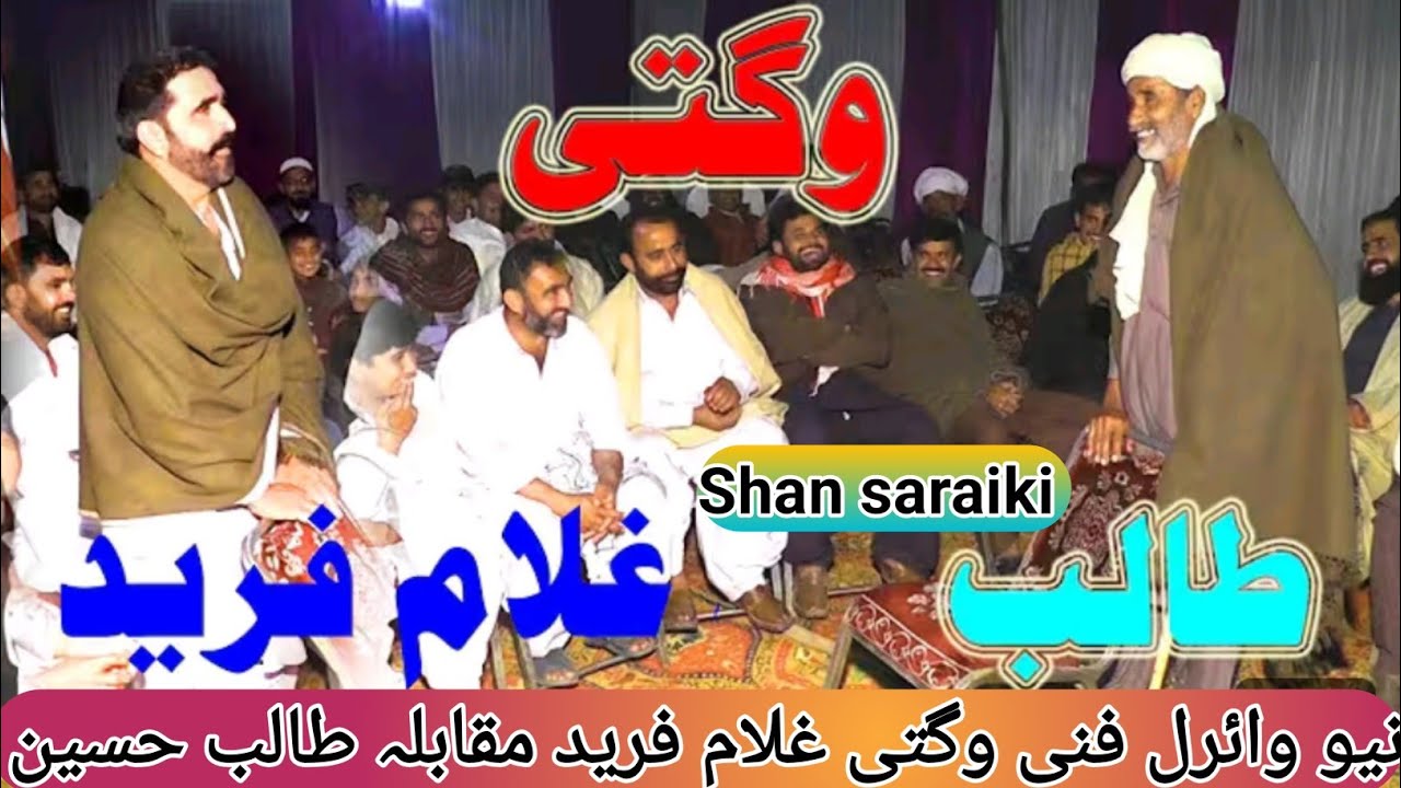 funny 😂😂 wagti /ghulam Farid competition taleb Hussain/ new viral Saraiki /viral video 2026