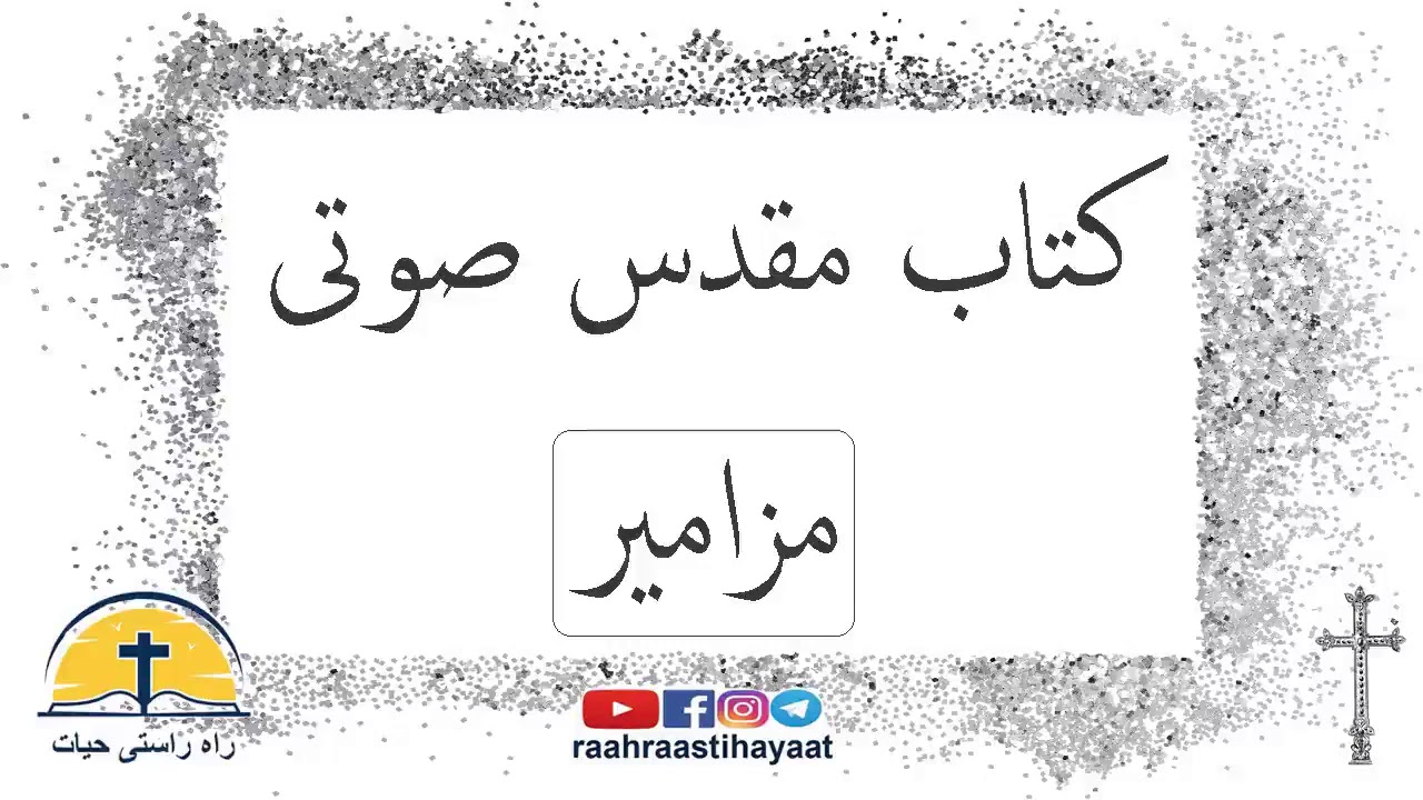 کتاب مقدس صوتی - مزامیر