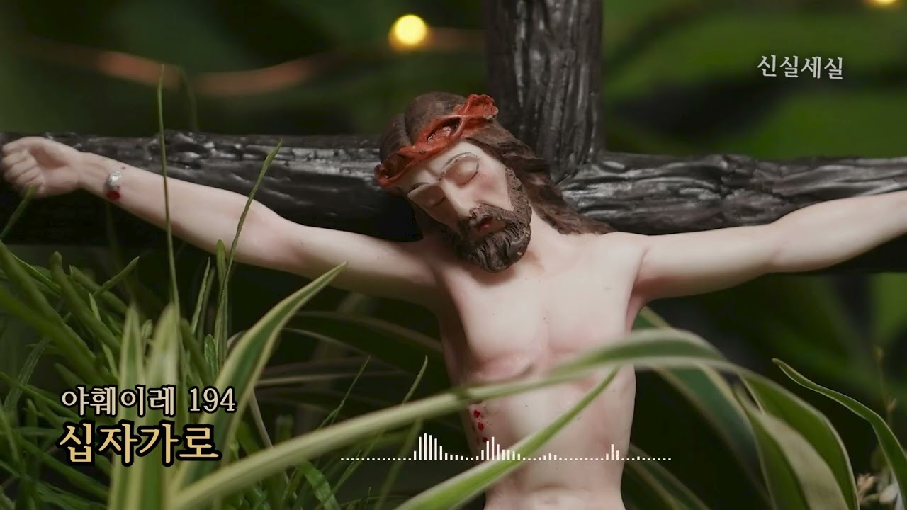 [야훼이레 194번] 십자가로 / 신실세실 / 사순 / Catholic Hymn / 마음의 묵상이 되는 성가