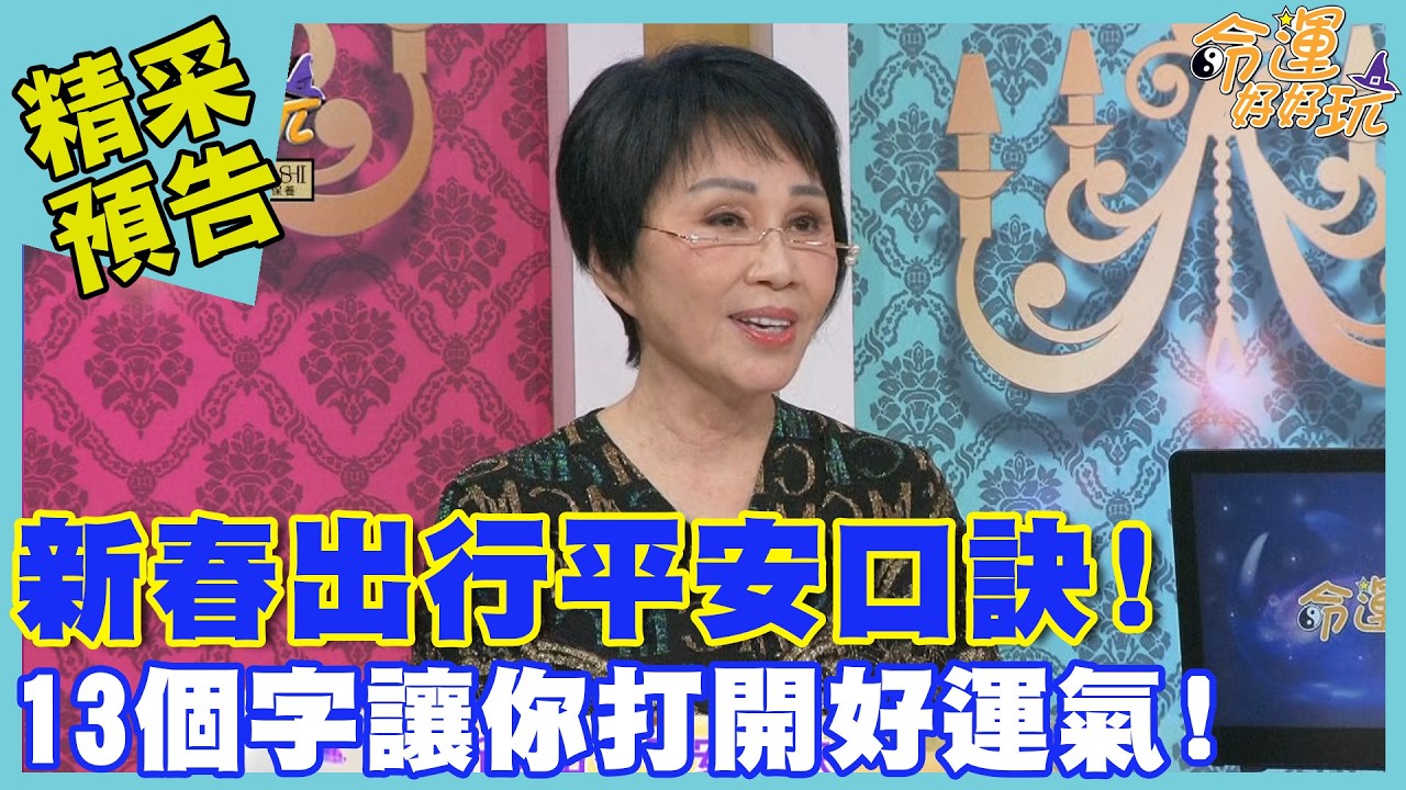 新春出行平安口訣！13個字讓你打開好運氣！｜命運好好玩《馬上好運迎新春》預告