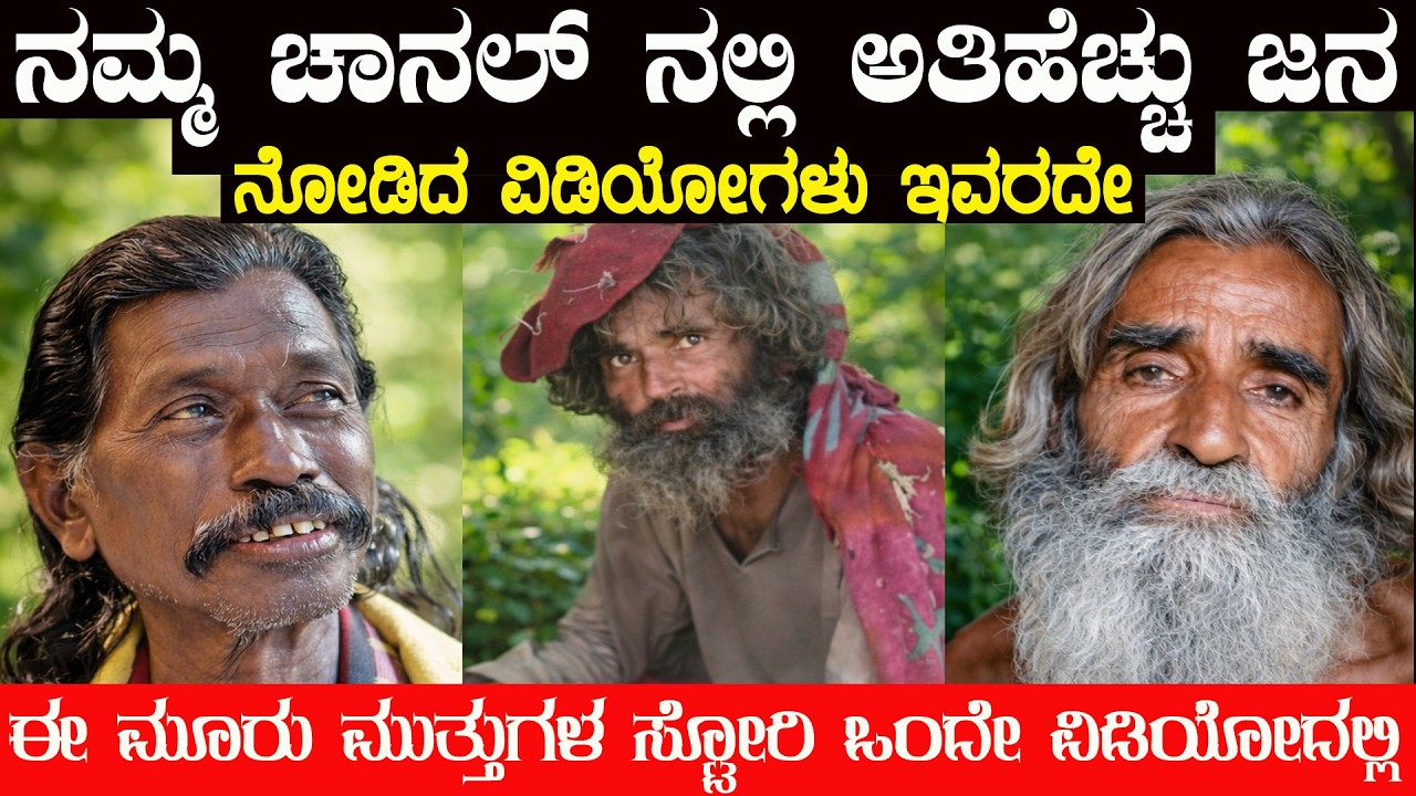 50 ಲಕ್ಷಕ್ಕೂ ಹೆಚ್ಚು ಜನ ನೋಡಿದ ಇವರ ವಿಡಿಯೋಗಳು ಒಂದೇ ವಿಡಿಯೋದಲ್ಲಿ ಬಂದಿವೆ ನೋಡಿ  Top 3 Most Viewed Videos