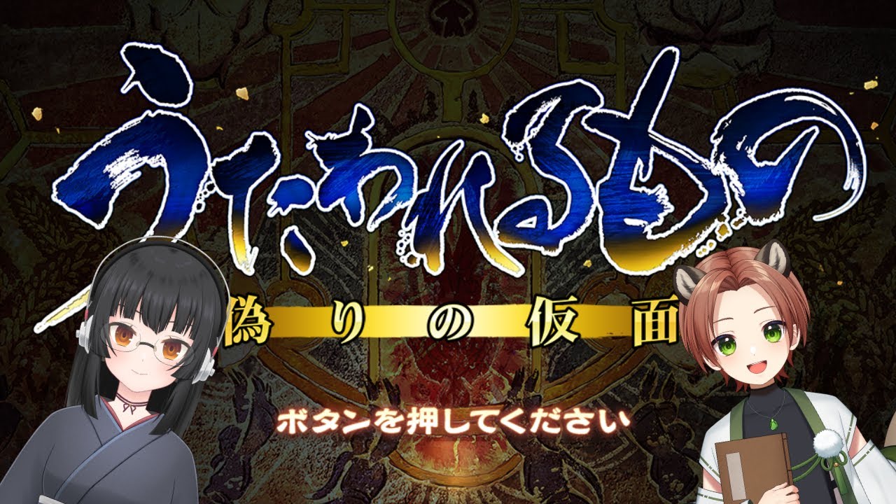 【うたわれるもの】のとと偽りの仮面で遊ぶよpart16