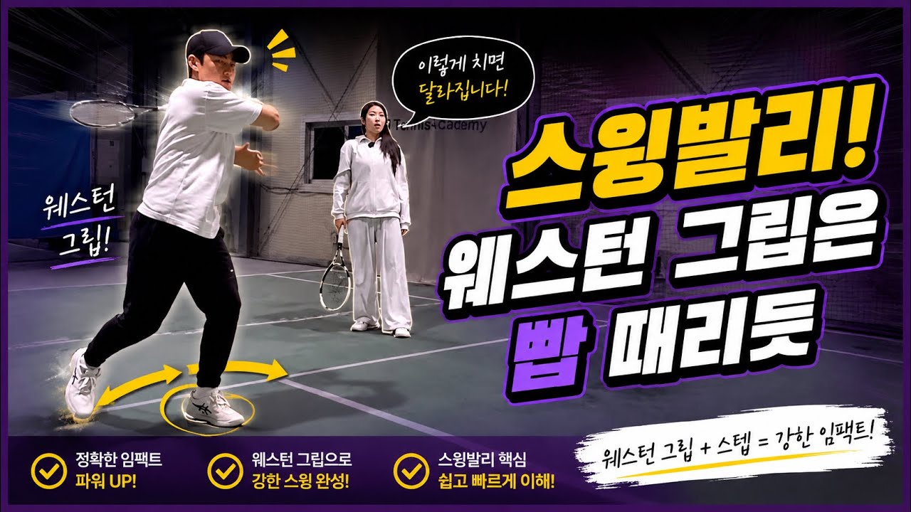 스윙발리! 웨스턴 그립은 업앤다운이 중요해요