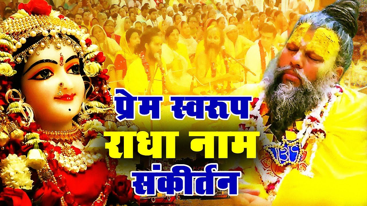 श्री राधा नाम धुन | राधा राधा राधा | Radha Naam Dhun | Radha Naam Sankirtan | radha rani song 2023