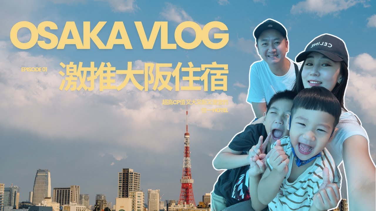 【 說走就走系列 大阪五日遊Vlog｜EP.1】住一Hotel 超推大阪公寓式自助酒店🏨️ 超划算｜又回到了第一次帶小孩出國的地方｜超充實大阪遊展開