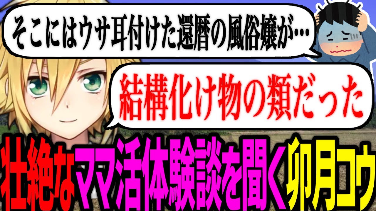 童貞視聴者の壮絶なママ活体験談を聞く卯月コウ【にじさんじ/切り抜き】