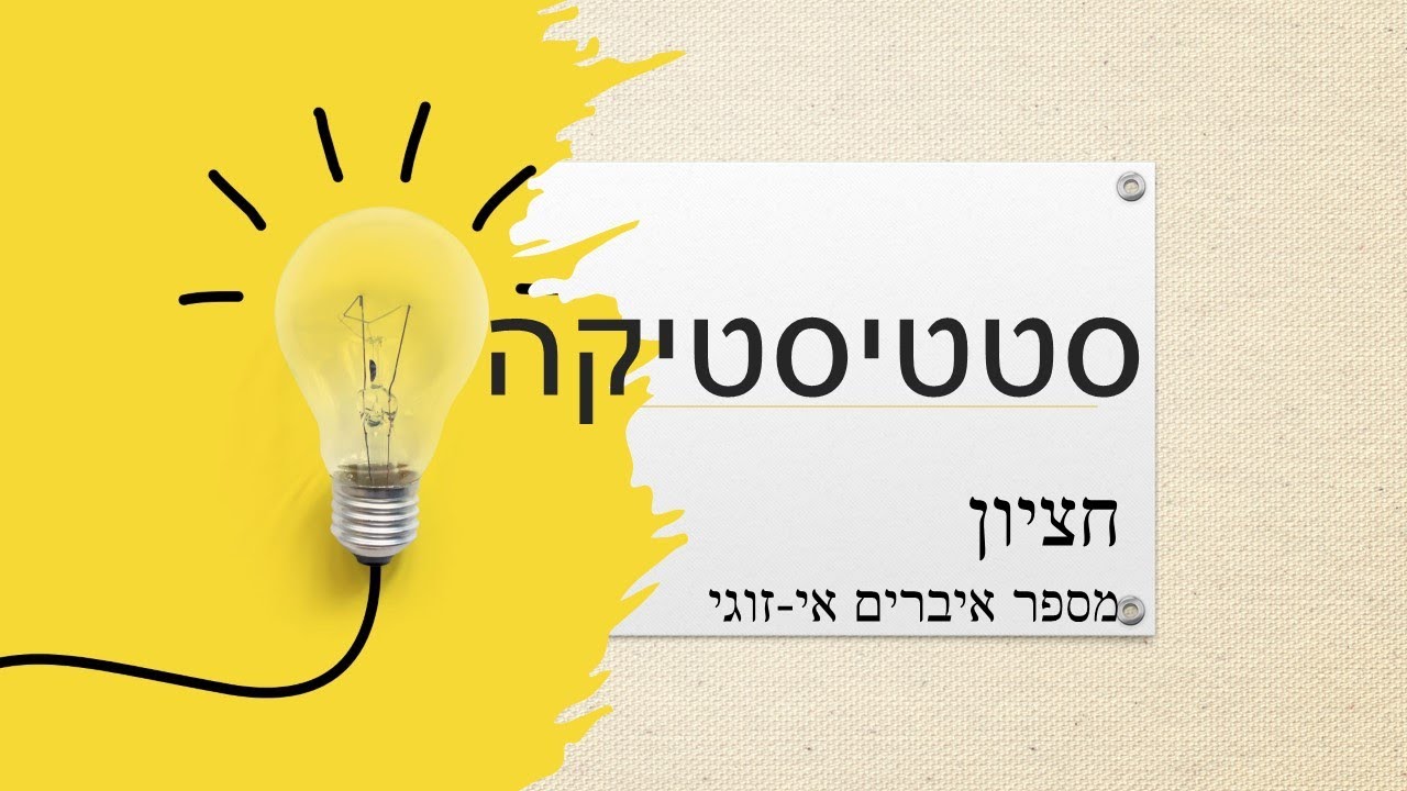 סטטיסטיקה   חציון   מספר אי זוגי של איברים
