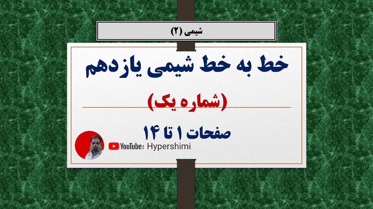 تدریس خط به خط شیمی یازدهم (صفحات 1 تا 14) هایپرشیمی