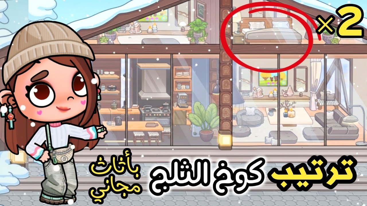 ترتيب جديد لكوخ الثلج ☃️ بيت كامل ل ٥ أفراد ✨️ بأثاث مجا.ني 🫶🏻 أفاتار ورلد 🌸 avatar world 
