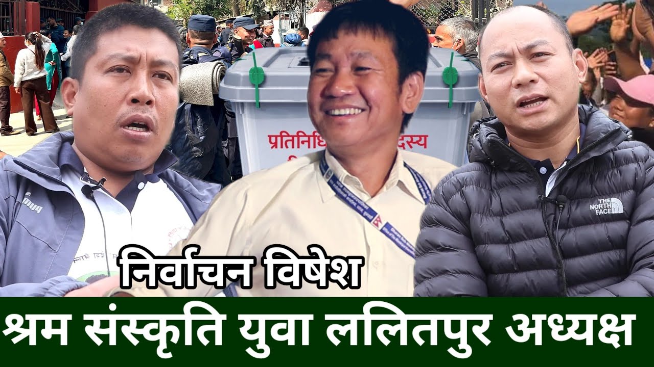 ललितपुरको मतगणना स्थलबाट श्रम संस्कृति पार्टी युवा ललितपुर अध्यक्ष Jit Rai को ढाडस, यो त सुरुवात हो