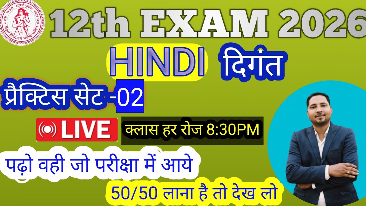 hindi class 12 digant vvi objective question practice set 2 live class ऐसा क्लास कहीं नहीं मिलेगा