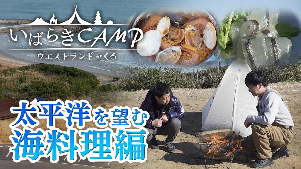 【いばらきキャンプ】ウエストランドが来る #2