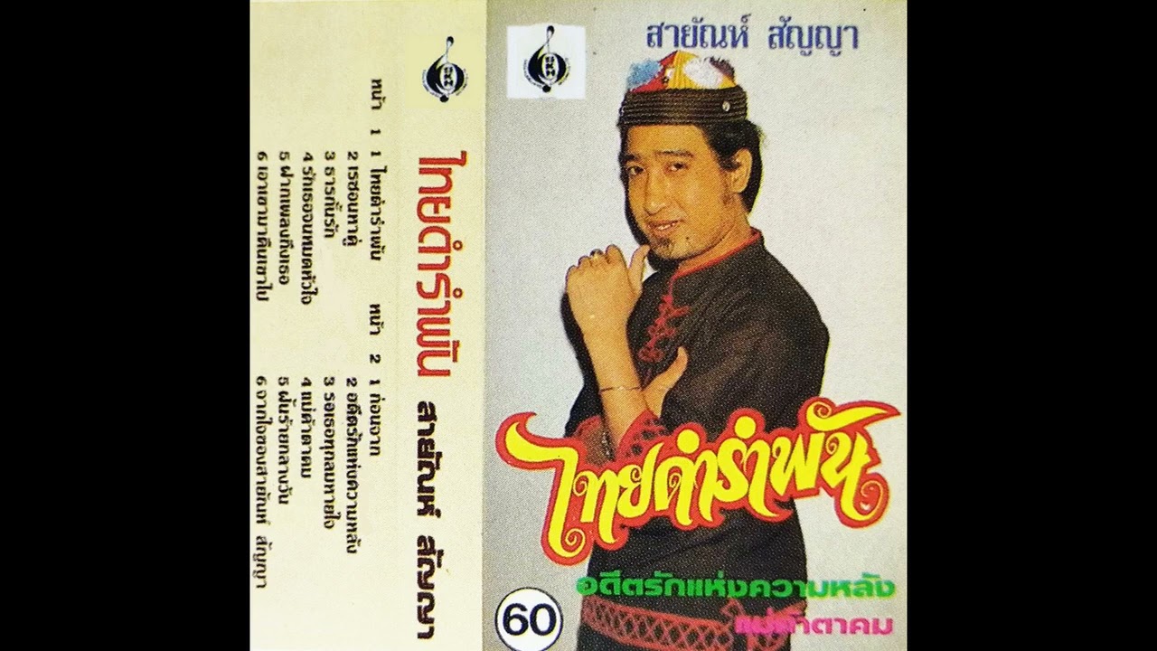 รอเธอทุกลมหายใจ - สายัณห์ สัญญา