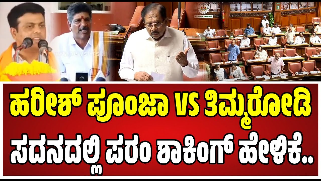 Assembly Session : ಮಹೇಶ್‌ ತಿಮ್ಮರೋಡಿ ಬಗ್ಗೆ ಗೃಹ ಸಚಿವ ಪರಮೇಶ್ವರ್‌ ಹೇಳಿಕೆ.! #drgparameshwar #siddaramaiah