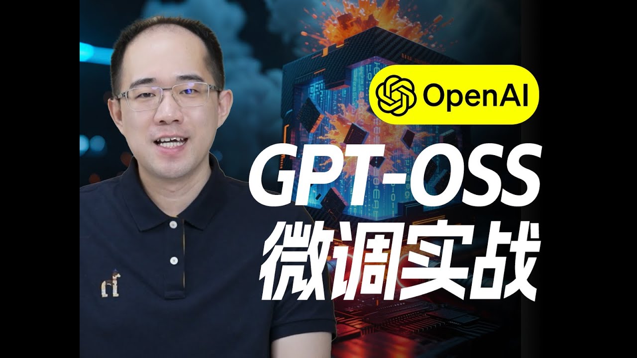 GPT-OSS模型微调实战案例！