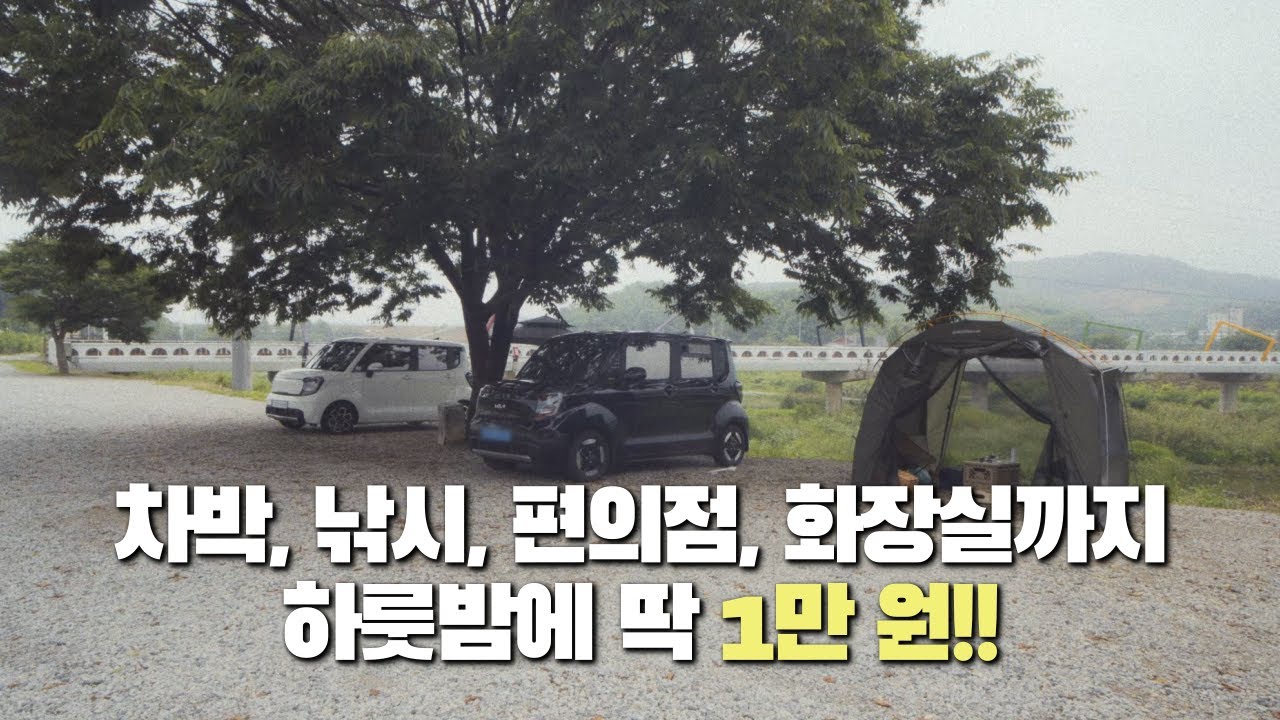 수도권 입장료 10000원 캠핑 차박지 화장실, 편의점도 있는 곳 / 캠핑, 차박, 낚시 됨 / 레이 ev 차박 캠핑
