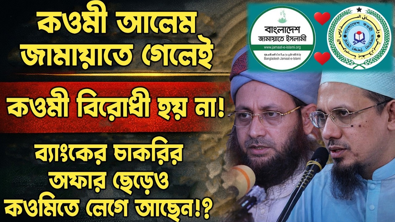 কওমী আলেম জামায়াতে গেলেই কওমী বি/রো/ধী হয় না! ব্যাংকের চাকরির অফার ছেড়েও কওমীতে লেগে আছেন!!?