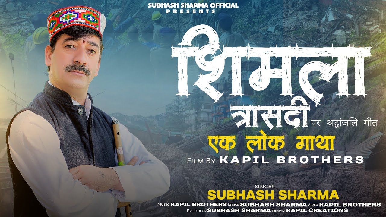 Shimla trasdi song||Prince Kapil||Himanshu Kapil|| Bilaspuri Song|| Subhash Himachali ||Bahadurpur