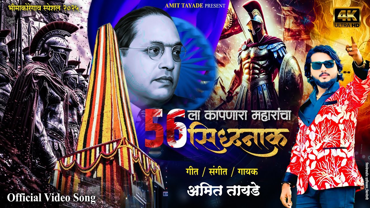56 La Kapnara Maharancha Siddhanak | Bhimakoregaon New song 4k | Amit Tayade | 2025