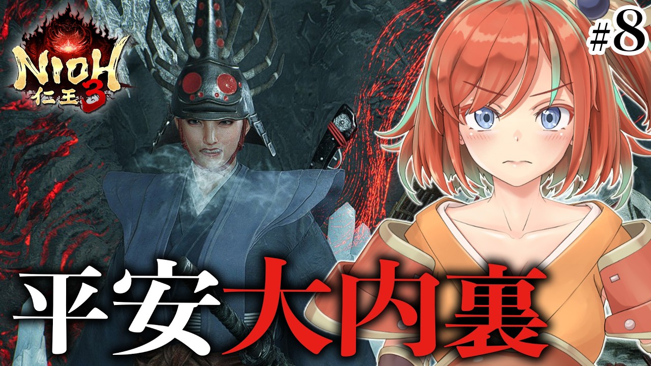 【仁王3】#8 完全初見NIOH3！平安大内裏の地獄を晴らす【Vtuber/曙見ひので】