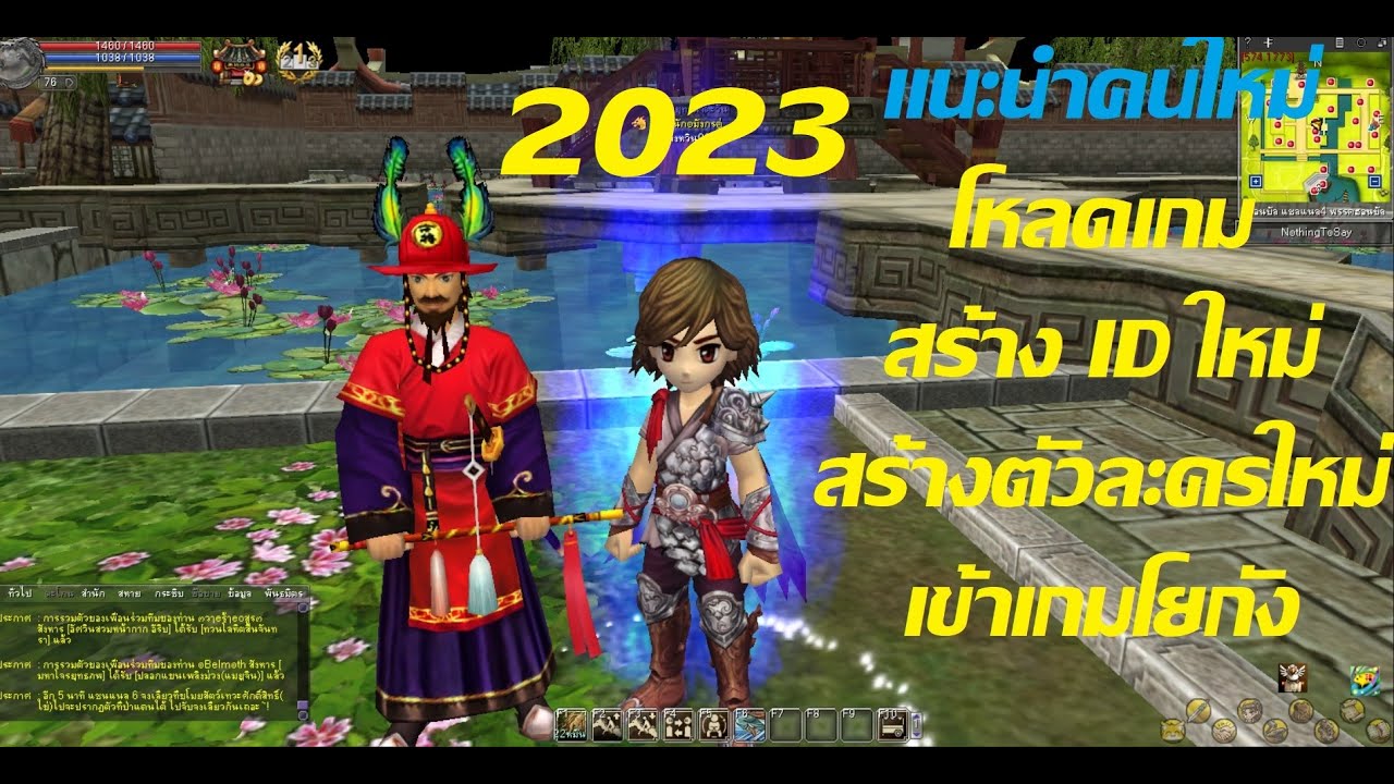 เซียนโยกัง EP.33 แนะนำคนใหม่ โหลดเกม สร้าง ID ใหม่ สร้างตัวละครใหม่ เข้าเกมโยกัง IAT GAMERI