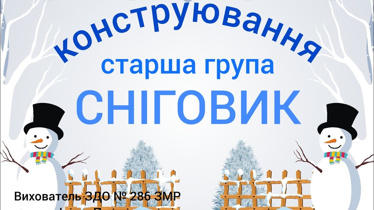 Заняття - Конструювання Тема: Сніговик (старша група).