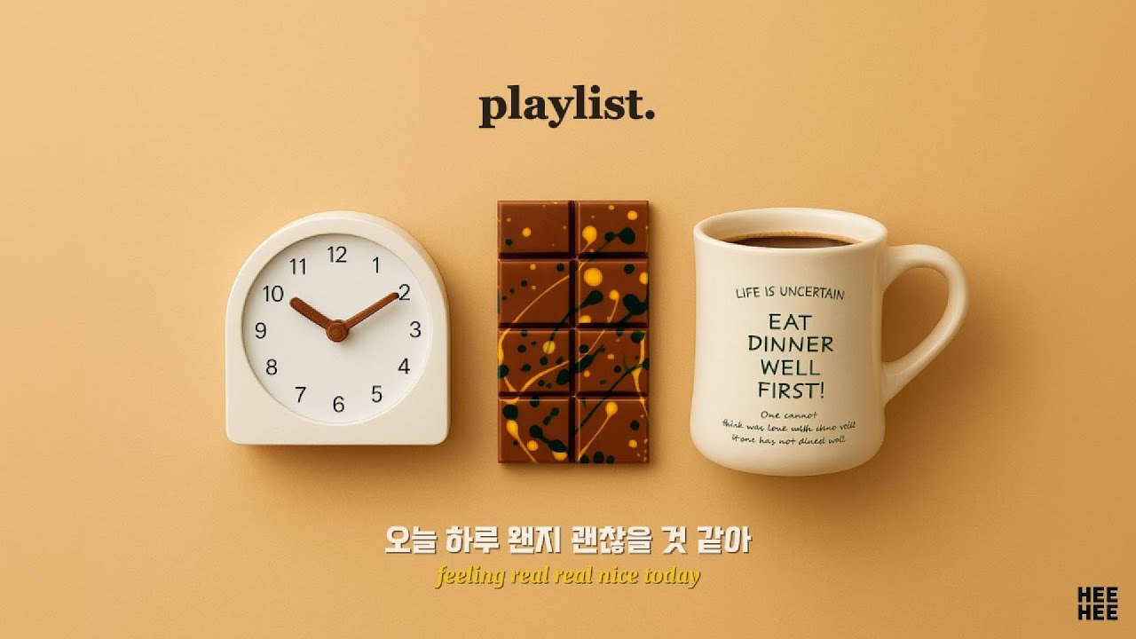 Playlist 🍫 이 썸네일을 본 이상… 30초 안에 기분 좋아질 예정 🎶 듣기 좋은, 느낌 좋은 노래