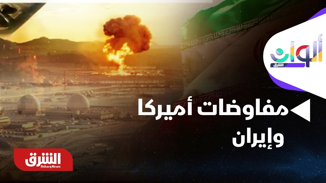 اسئناف مفاوضات أميركا وإيران الأسبوع المقبل في فيينا - ألوان الشرق