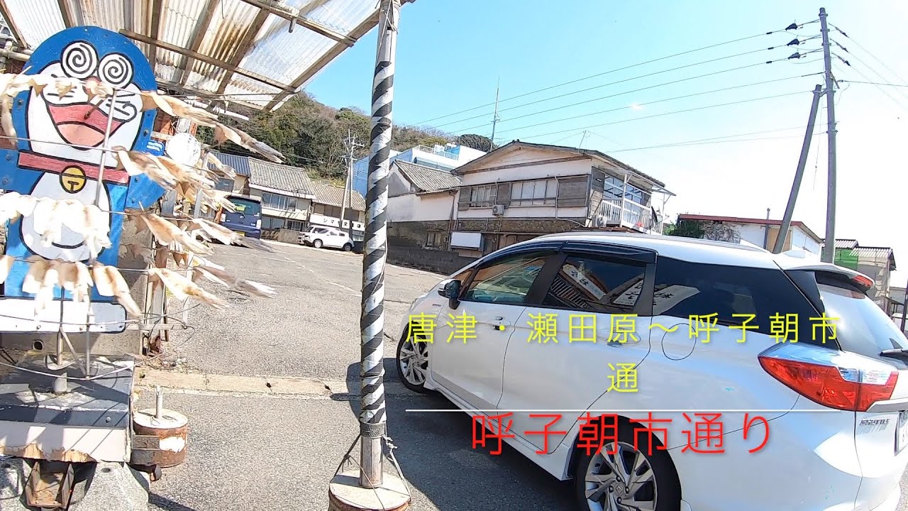 呼子ドライブ・唐津から朝市通りまで　イカ　/ Yobuko・Squid【Gopro HERO7】