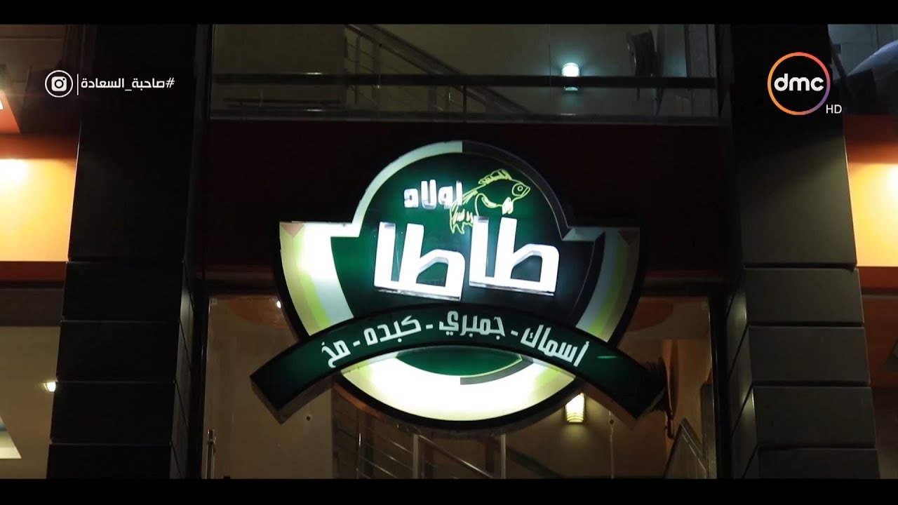 صاحبة السعادة - فقرة مأكولات مطعم  " أولاد طأطأ " 