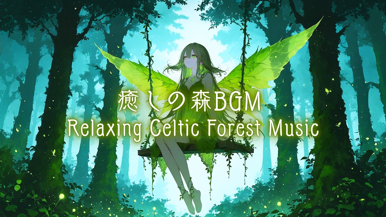 妖精や精霊と過ごす癒しの森ケルトBGM Relaxing Celtic Forest Ambient Music 90mins| リラックス・読書・勉強・癒し【作業用BGM】