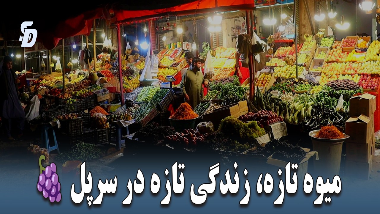 شب‌های سرپل پس از آمدن امارت اسلامی | میوه‌ فروشی، نانوایی و کار شبانه کارمندان شاروالی شهرسرپل
