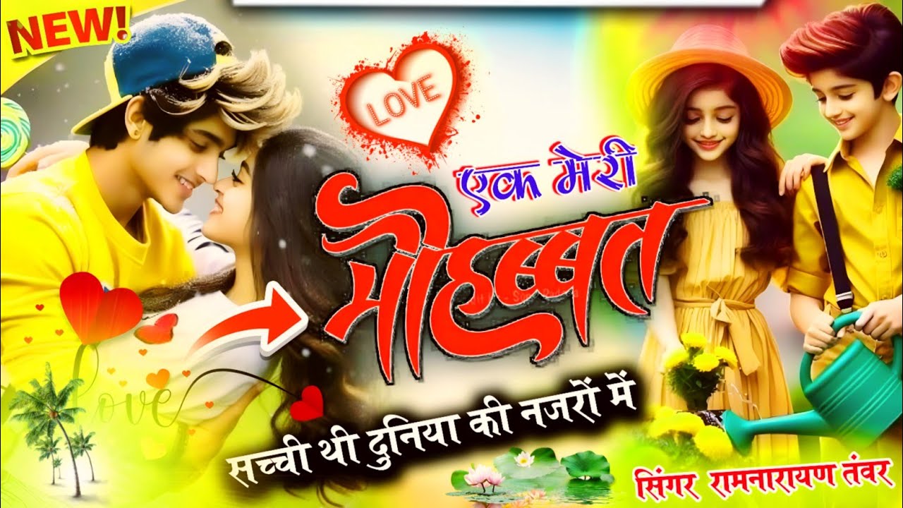 Jakhmi viral song) एक मेरी मोहब्बत सच्ची थी दुनिया की नजरों में सिंगर रामनारायण तंवर