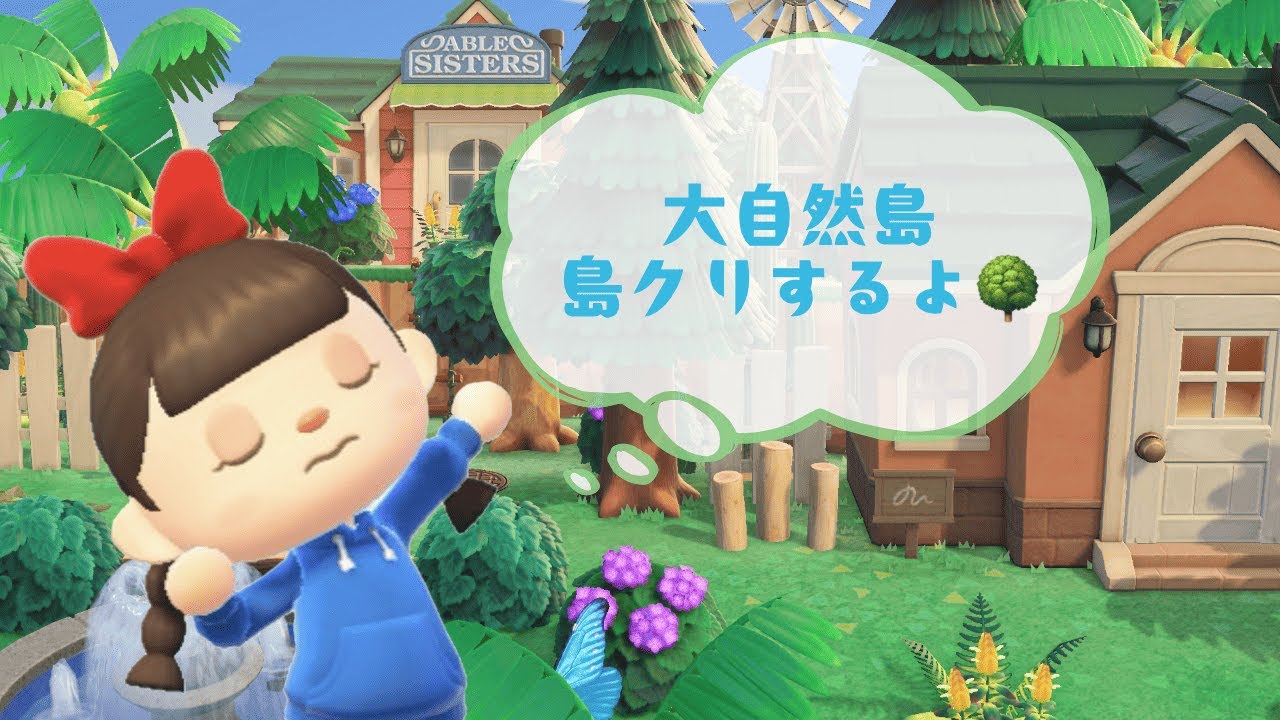 大自然島の島クリするよ🐣