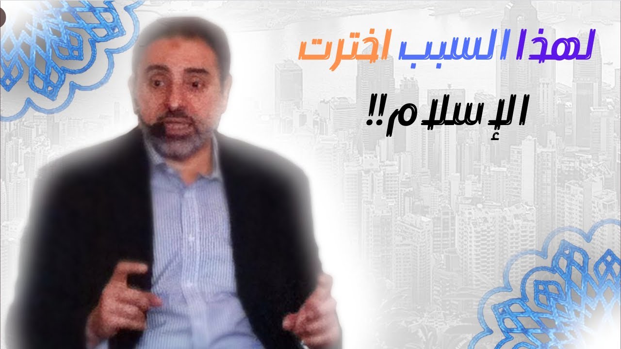 !! لهذا السبب اخترت الاسلام