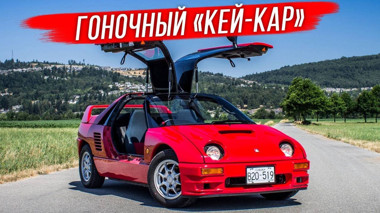 Autozam AZ-1: маленький, но очень злой